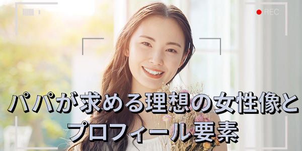 パパが求める理想の女性像とプロフィール要素