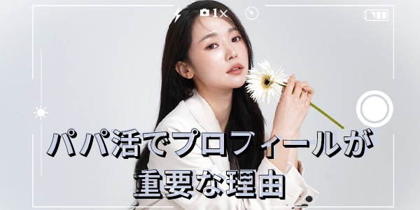 パパ活でプロフィールが重要な理由