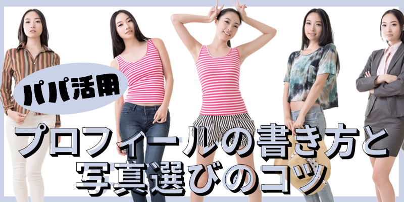 パパ活で何する？初めてでも安心の活動内容＆流れを徹底解説