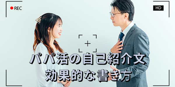 パパ活の自己紹介文-効果的な書き方