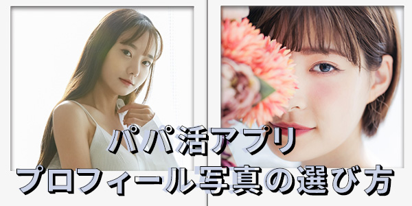 パパ活アプリ-プロフィール写真の選び方