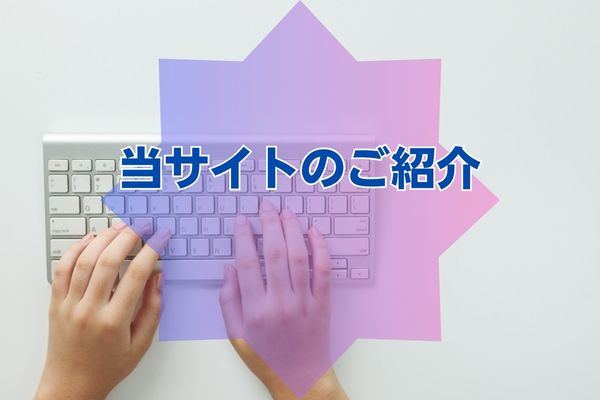 このサイトについて